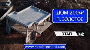 Дом 200м² с плоской кровлей от компании КЕРЧЬРЕМОНТ