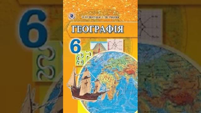 Географія. Пестушко. 6 клас. Параграф 41.