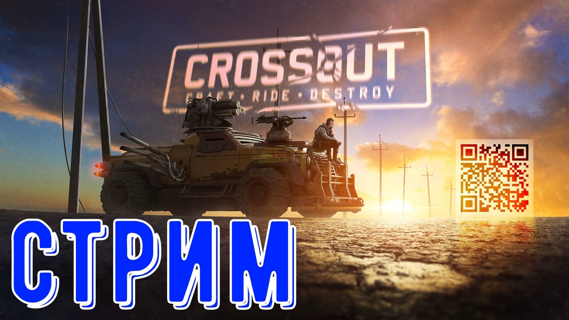Кроссаут стрим - Розыгрыш Спрута - Что случилось с халявой?