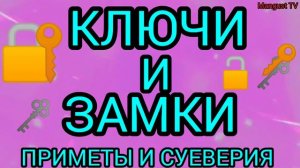 ПРИМЕТЫ О КЛЮЧАХ И ЗАМКАХ. СУЕВЕРИЯ.