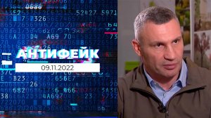 АнтиФейк. Выпуск от 09.11.2022