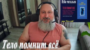 Тело помнит всё. Часть 16