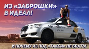 ИЗ "ЗАБРОШКИ" В ИДЕАЛ! И почему из под такси не брать / FROM "abandoned" TO IDEAL!