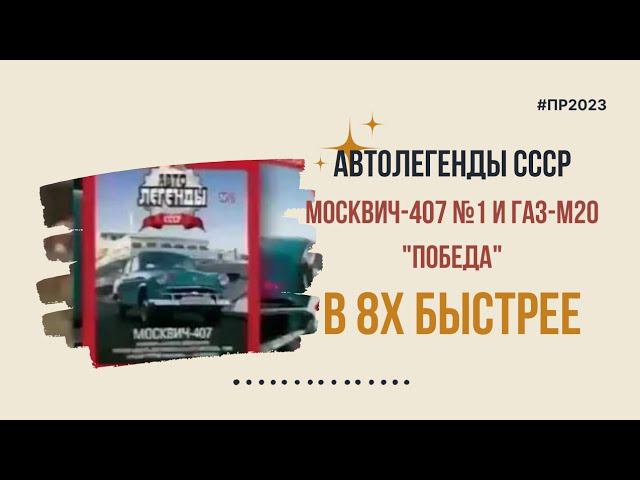 Автолегенды СССР — «Москвич 407 и ГАЗ М20» в 8х быстрее | PRO Рекламу смотреть онлайн