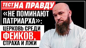 «НЕ ПОМИНАЮТ ПАТРИАРХА»: ЦЕРКОВЬ СРЕДИ ФЕЙКОВ, СТРАХА И ЛЖИ / ТЕСТ НА ПРАВДУ