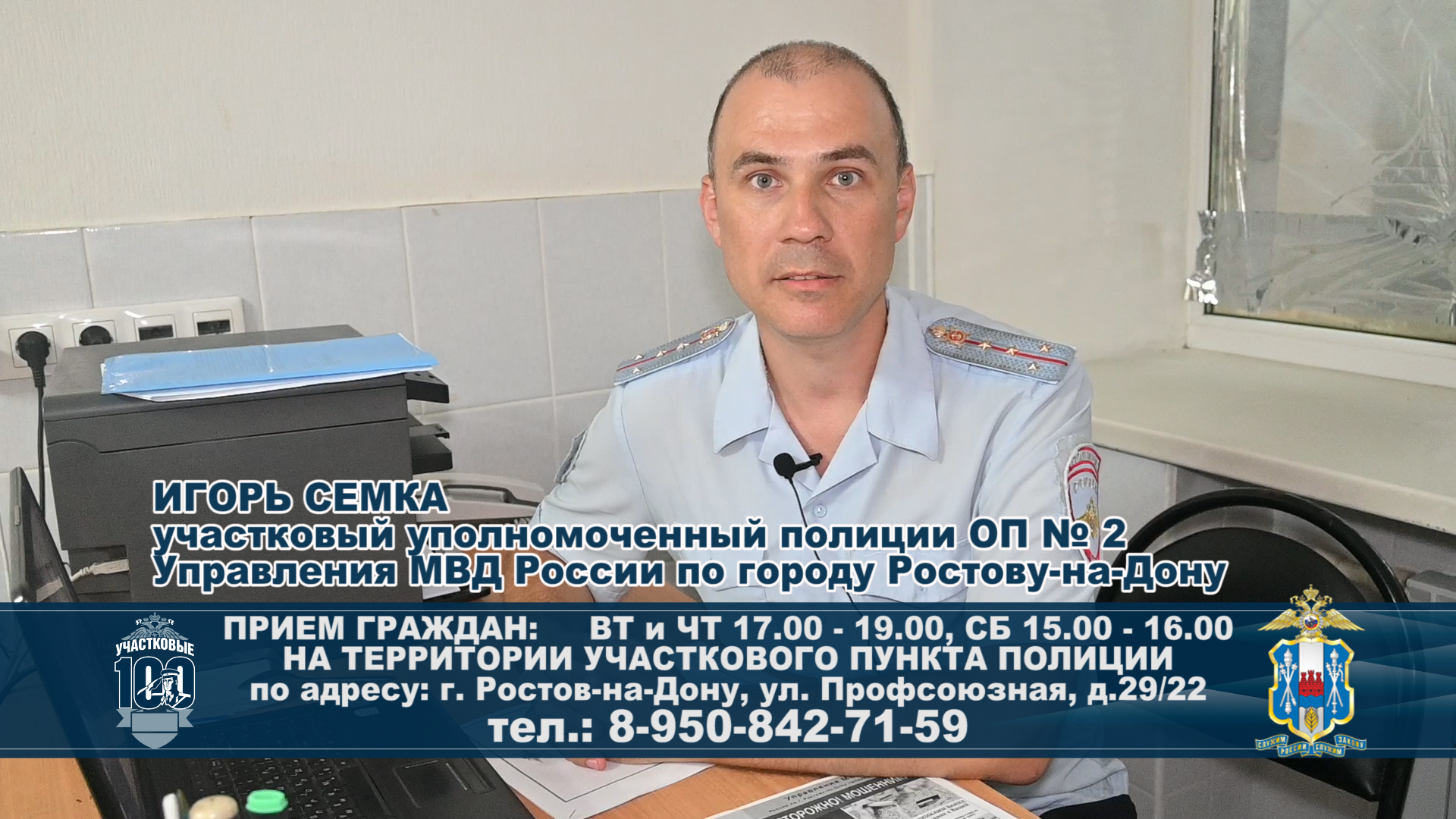 Игорь Семка участковый уполномоченный полиции ОП № 2 УМВД России по городу Ростову-на-Дону