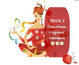 УРОК 3 Столбики с одним накидом  крючком ??