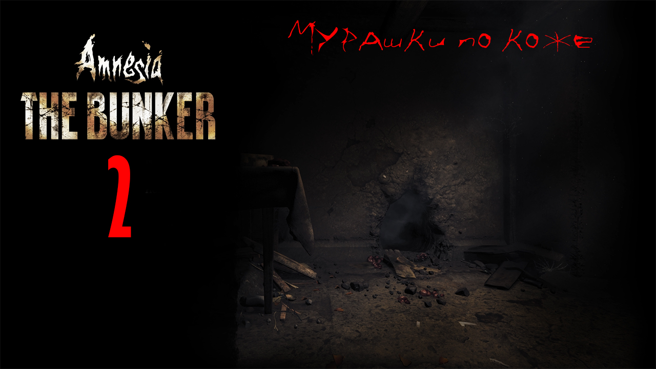 Amnesia: The Bunker. (Часть вторая)