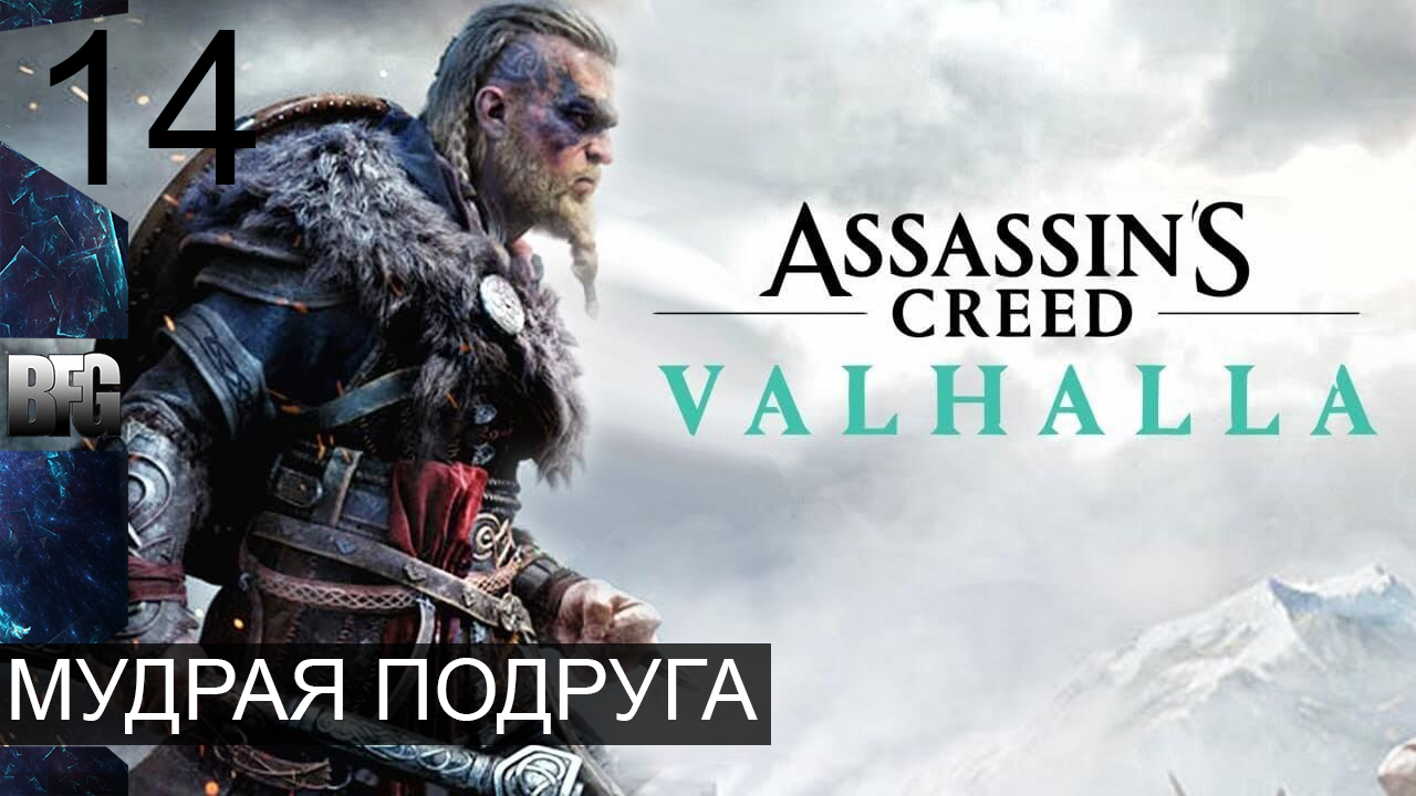 Assassin's Creed Valhalla ➤ Прохождение — Часть 14: Мудрая подруга (без комментариев)