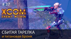 #37.  Сбитая тарелка и титановая броня // Прохождение XCOM: Enemy Within