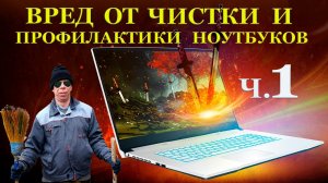ВРЕД от чистки и профилактики игровых ноутбуков. Часть1 MSI Sword 17 A11UC 811XRU (720p)