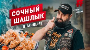 Лучший РЕЦЕПТ шашлыка в тандыре