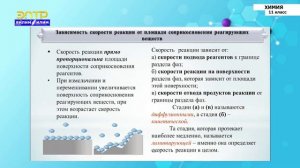 11-класс | Химия | Скорость химической реакции, факторы влияющие на скорость