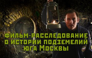 Исторические фильмы о подземельях юга Москвы. Сериал Злые корчи.