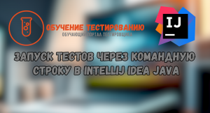 Запуск тестов через командную строку в Intellij IDEA JAVA