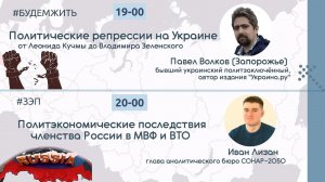 Политрепрессии на Украине / Россия в МВФ и ВТО: последствия #уралов #будемжить #ЗЭП #бж