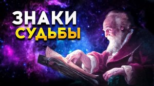 Как научиться понимать знаки и подсказки Вселенной / знаки судьбы -  предвестники важных событий!