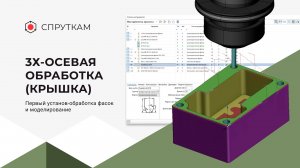 3х-осевая обработка(крышка) - Первый установ-обработка фасок и моделирование (видео 6)