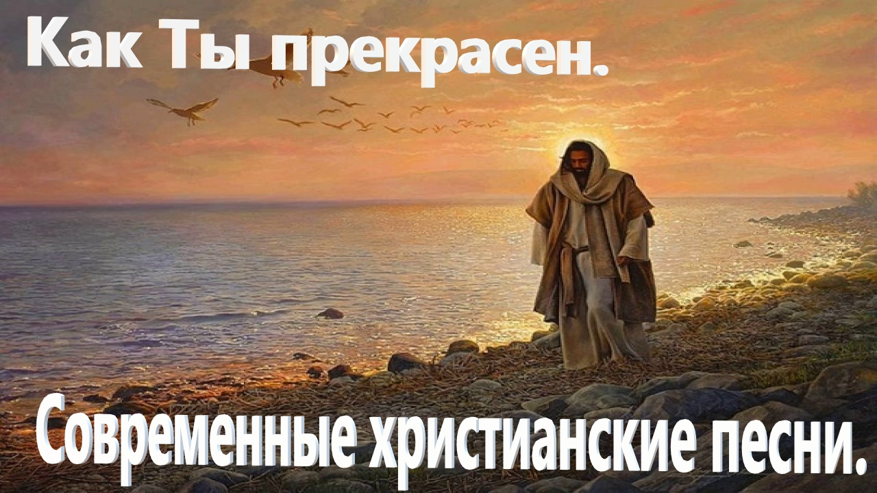 Как Ты прекрасен.Христианские современные.