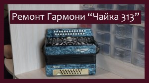 Трудовые будни / Ремонт Гармони "Чайка 313"