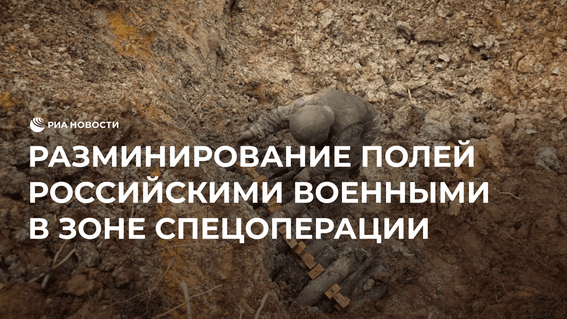 Разминирование полей российскими военными в зоне спецоперации