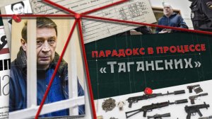 Парадокс в процессе  «Таганских»