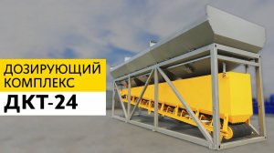 Дозирующий комплекс ДКТ-24