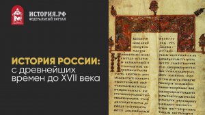 ИСТОРИЯ РОССИИ с древнейших времен до XVII века | Русская культура | История Киевской Руси