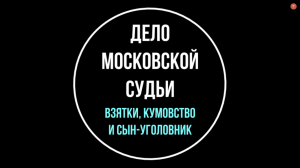 Дело московской судьи. Взятки, кумовство и сын-уголовник | Юрхакер