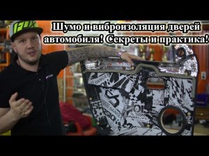 Шумо и виброизоляция дверей автомобиля! Секреты и практика!