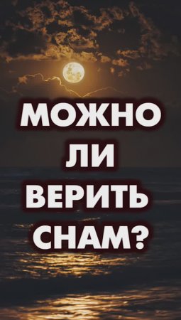 Можно ли верить снам?