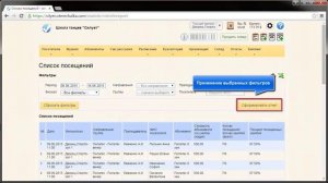 Отчет "Список посещений"