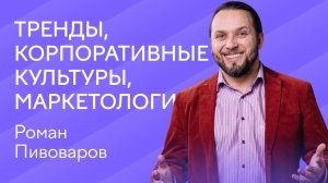 Лида, где лиды? | ТРЕНДЫ, КОРПОРАТИВНЫЕ КУЛЬТУРЫ, МАРКЕТОЛОГИ | Роман Пивоваров