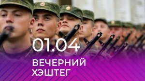 Вечерний хэштег: весенний призыв, дедовщина, контрактники