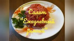Салат из свежих овощей 'Ежедневный"