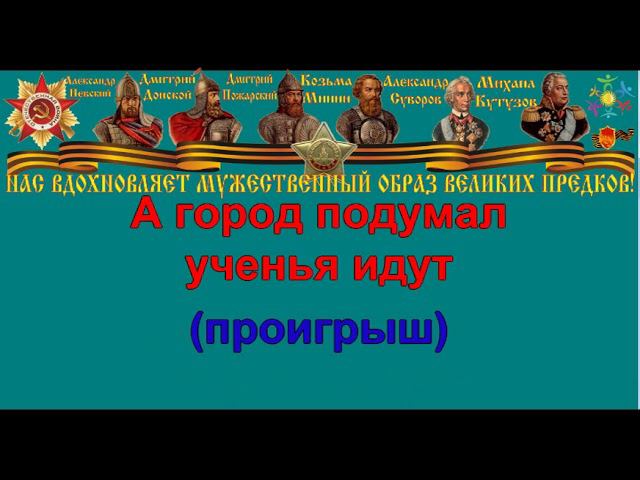 Музыка победы минусовка