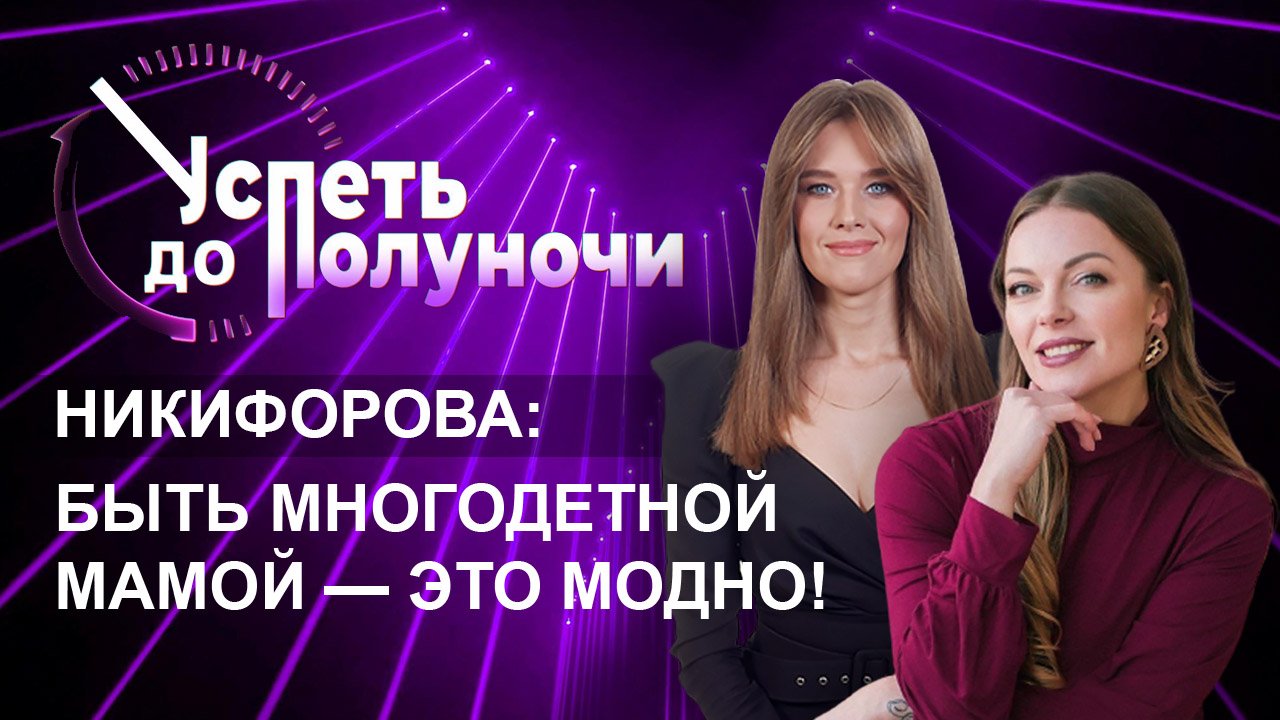 Конкурс красоты "Краса Беларуси" | Социальная поддержка семей | Семейные ценности.успеть до полуночи смотреть онлайн