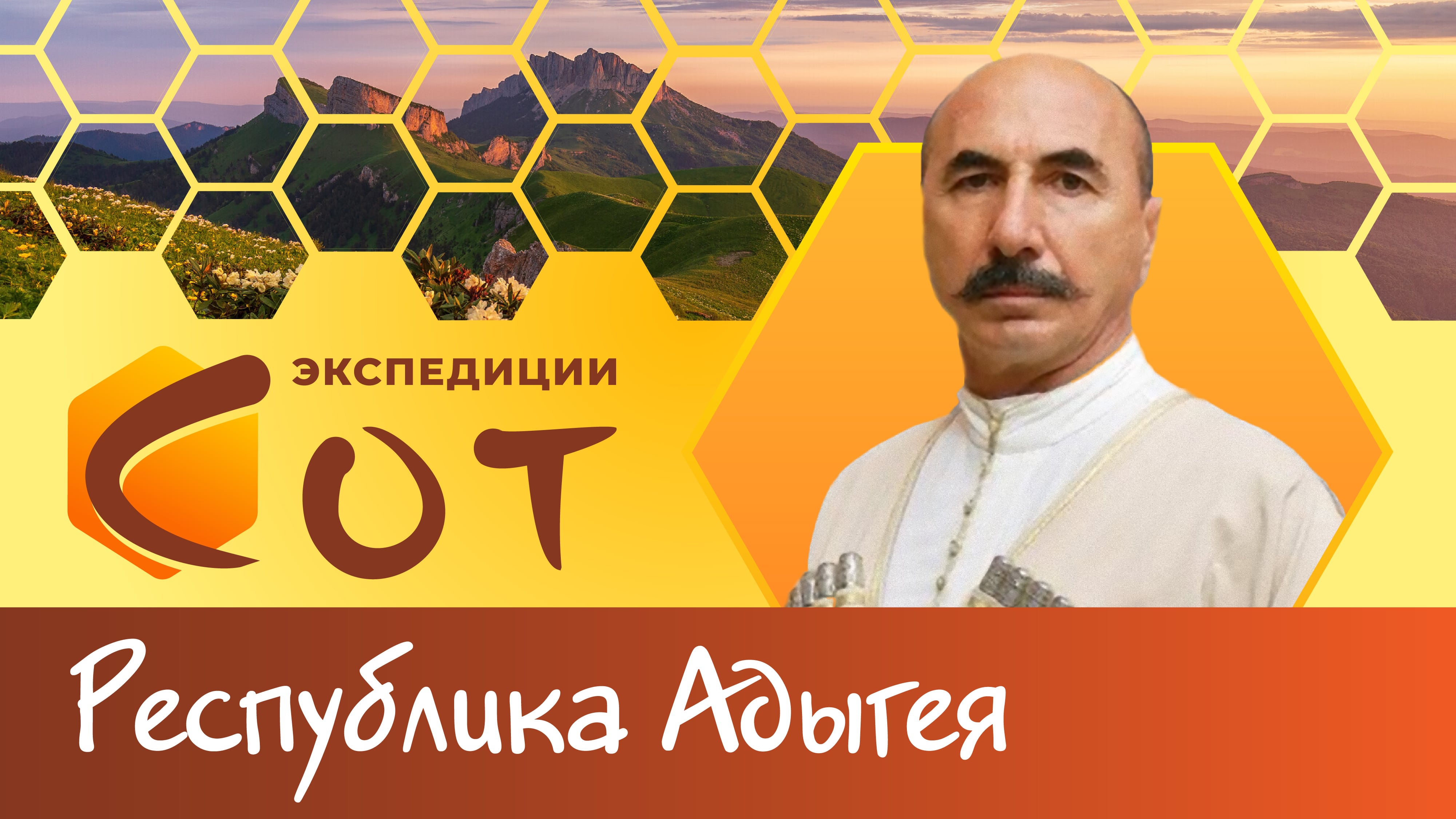 Легенды джигитов. Образование Республики Адыгея