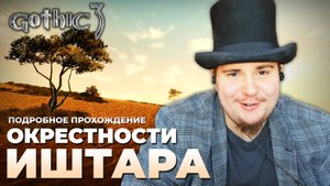 Gothic 3 на 100% №57: Окрестности Иштара (Подробное прохождение).