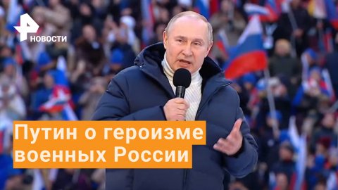 Путин отметил героизм российских военных в ходе спецоперации