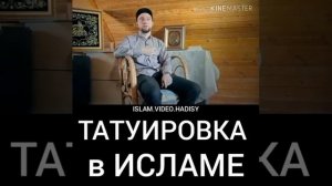 Татуировки в ислам