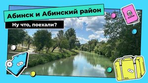 Ну что, поехали? Абинск и Абинский р-он