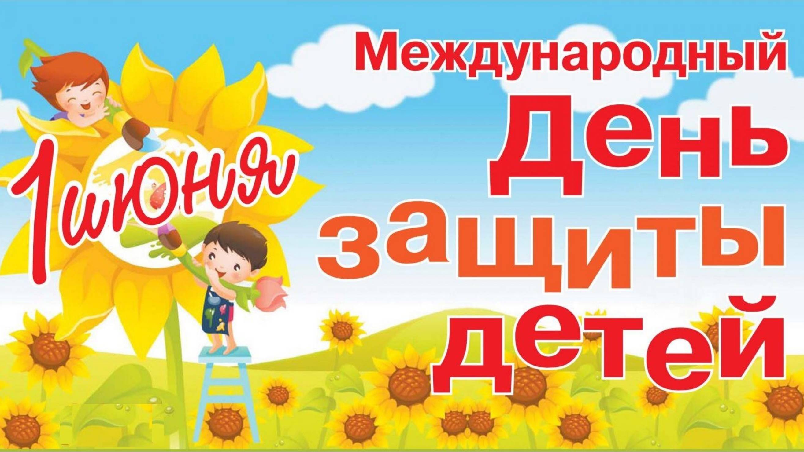 День защиты детей