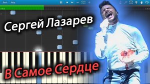 Сергей Лазарев - В Самое Сердце (на пианино Synthesia)