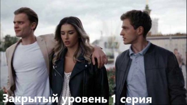 Закрытый уровень 1