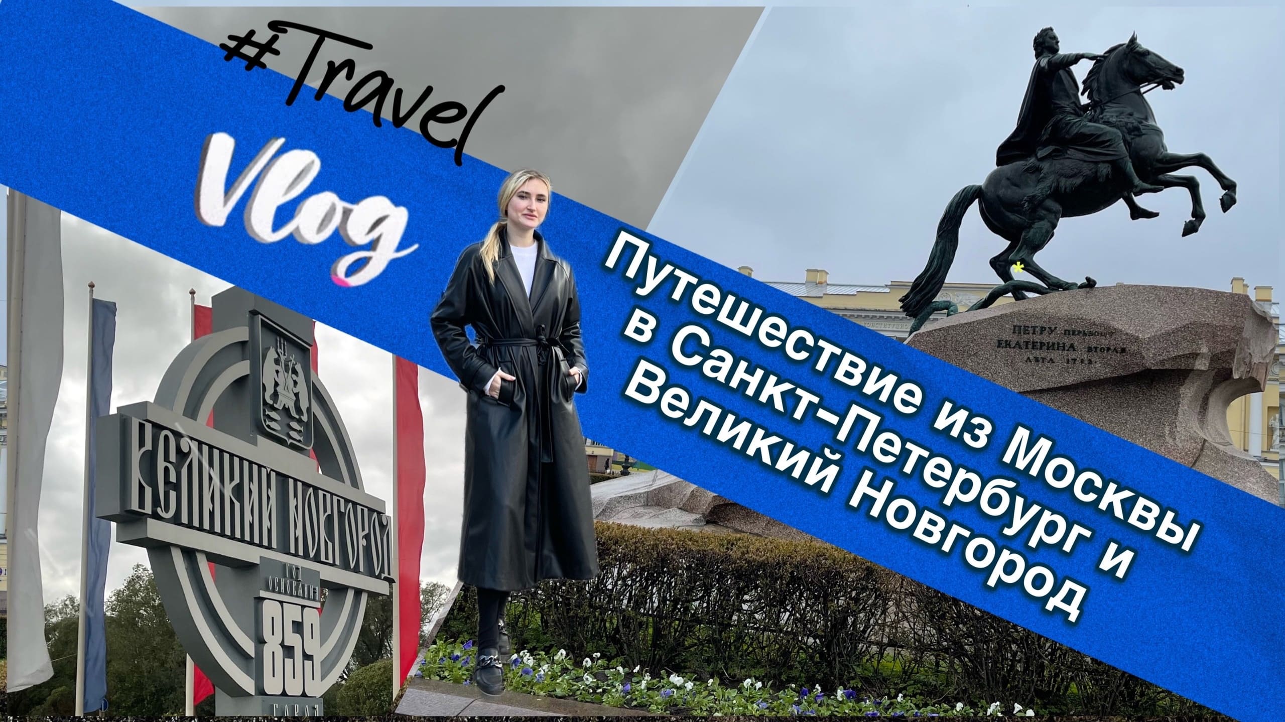 Travel vlog: путешествие из Москвы в Санкт-Петербург и Великий Новгород