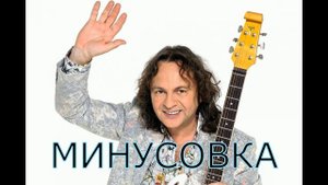 Зинчук Виктор   Полет кондора МИНУС тут https://vk.com/minusvoice