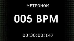 Метроном онлайн 5 ударов в минуту (5 bpm metronome)