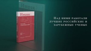 Презентация ежегодника исламской философии №9 "Ишрак"