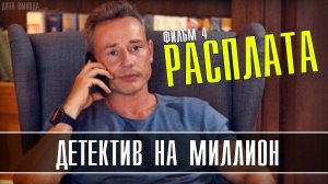 Детектив на миллион. Расплата 1-4 серия. Детектив 2021 на ТВЦ. Дата выхода - сюжет